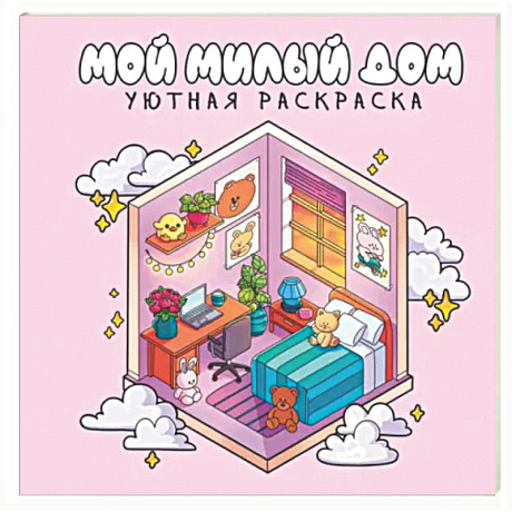 Фото Мой милый дом