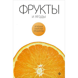 Фрукты и ягоды