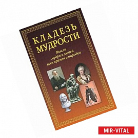 Кладезь мудрости. Мысли мудрых людей всех времен и народов