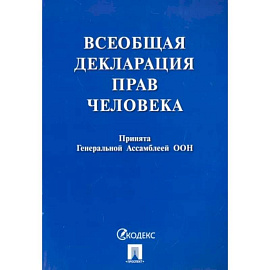 Всеобщая декларация прав человека. Принята Генеральной Ассамблеей ООН