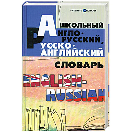Школьный англо-русский, русско-английский словарь