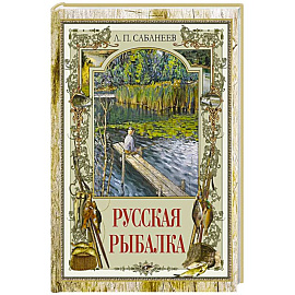Русская рыбалка