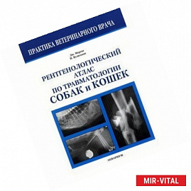 Рентгенологический атлас по травматологии собак и кошек