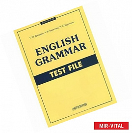 English Grammar: Test File / Грамматика английского языка. Тесты