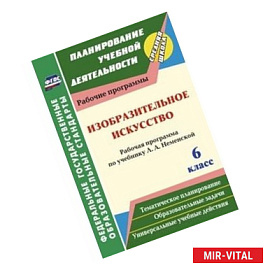 Изобразительное искусство. 6 класс