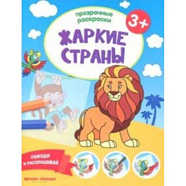 Жаркие страны 3+. Книжка-раскраска