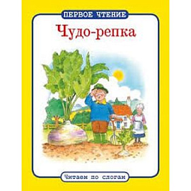Чудо-репка