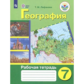 География. 7 класс. Рабочая тетрадь. Адаптированные программы. ФГОС ОВЗ