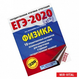 ЕГЭ-2020. Физика. 10 тренировочных вариантов экзаменационных работ