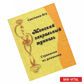 Женский сакральный туннель: странички из дневника