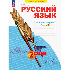 Русский язык. 2 класс. Рабочая тетрадь. В 4-х частях. Часть 3