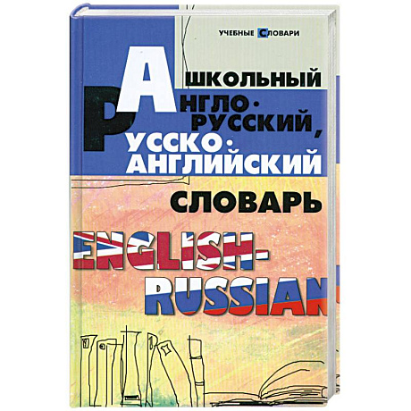 Фото Школьный англо-русский, русско-английский словарь