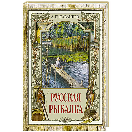 Фото Русская рыбалка