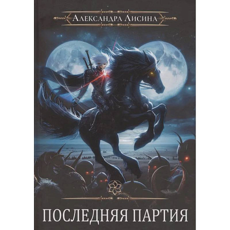 Фото Игрок-10. Последняя партия