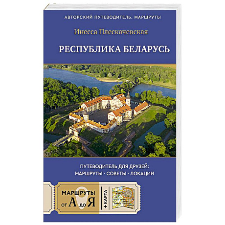Фото Республика Беларусь. Путеводитель для друзей. Маршруты, советы, локации