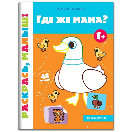 Фото Где же мама? Книжка-раскраска