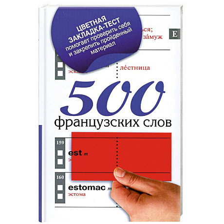 Фото 500 французских слов