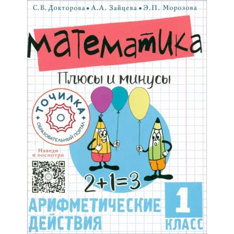 Фото Математика. Плюсы и минусы. 1 класс