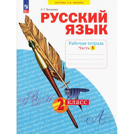 Фото Русский язык. 2 класс. Рабочая тетрадь. В 4-х частях. Часть 3