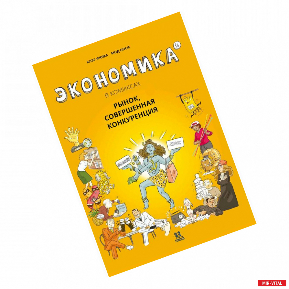 Фото Экономика в комиксах.Т.2. Рынок,совершенная конкуренция