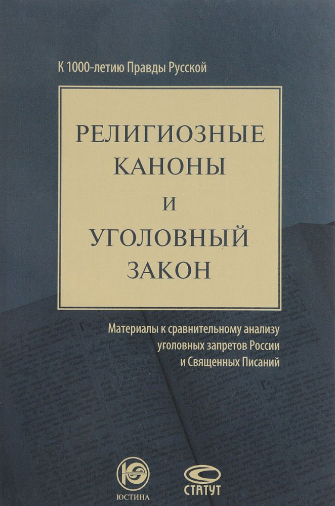 Фото Религиозные каноны и уголовный закон. Материалы к сравнительному анализу уголовных запретов России и Священных Писаний. К 1000-летию Правды Русской