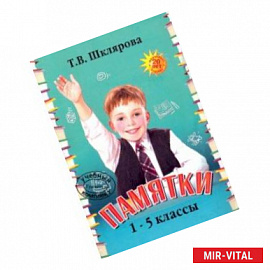Памятки. 1-5 класс. Справочные таблицы и алгоритмы действий