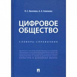 Цифровое общество. Словарь-справочник