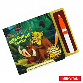 Король лев. Щекотные лапки +маркер