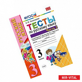 Тесты по русскому языку. 3 класс. Часть 2. К учебнику Канакиной В.П., Горецкого В.Г. 'Русский язык. 3 класс'