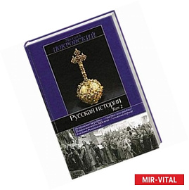 Русская история. В 3 томах. Том 2