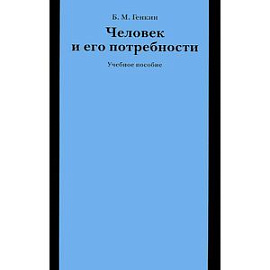 Человек и его потребности
