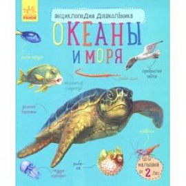 Океаны и моря