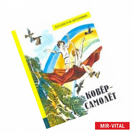 Иллюстрированная библиотека фантастики и приключений. Ковёр-самолёт