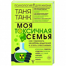 Моя токсичная семья: как пережить нелюбовь родителей и стать счастливым