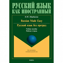 Русский язык без преград. Russian made easy. Учебное пособие. Рабочая тетрадь