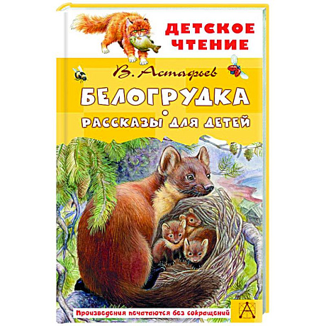 Фото Белогрудка. Рассказы для детей