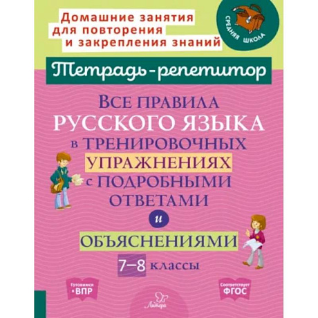 Фото Все правила русского языка в тренировочных упражнениях с подробными ответами и объяснениями. 7-8 классы