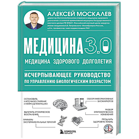 Фото Медицина 3.0. Медицина здорового долголетия. Исчерпывающее руководство по управлению биологическим возрастом