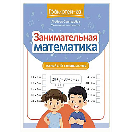 Фото Занимательная математика: устный счет в пределах 1000