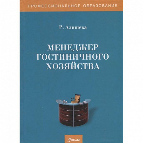 Фото Менеджер гостиничного хозяйства. Учебное пособие