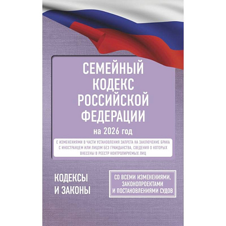 Фото Семейный кодекс Российской Федерации на 2026 год. Со всеми изменениями, законопроектами и постановлениями судов