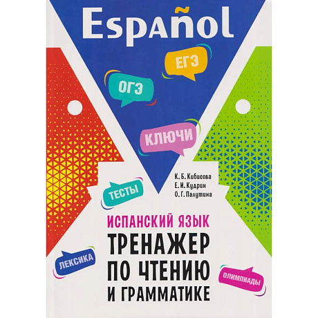 Фото Испанский язык. Тренажер по чтению и грамматике: сборник упражнений