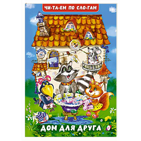 Фото Дом для друга