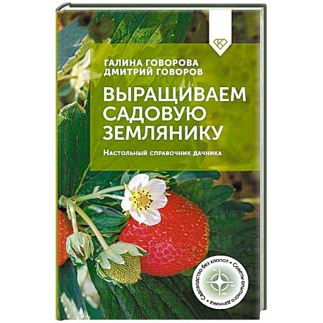 Фото Выращиваем садовую землянику. Настольный справочник дачника