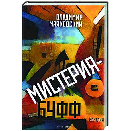 Фото Мистерия-буфф: Комедии