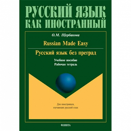 Фото Русский язык без преград. Russian made easy. Учебное пособие. Рабочая тетрадь