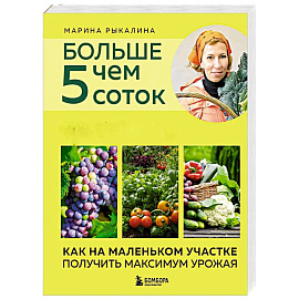 Больше чем 5 соток. Как на маленьком участке получить максимум урожая