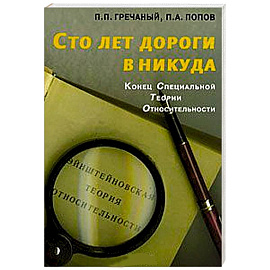 Сто лет дороги в никуда. Конец специальной теории относительности