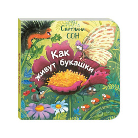 Как живут букашки