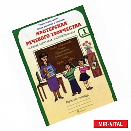 Мастерская речевого творчества: Играем, мечтаем, рассказываем: Рабочая тетрадь для 1 класса